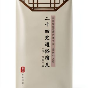 Chinese History Kindle eBook by 艺雅出版社 764‑Page Classic Narrative-0