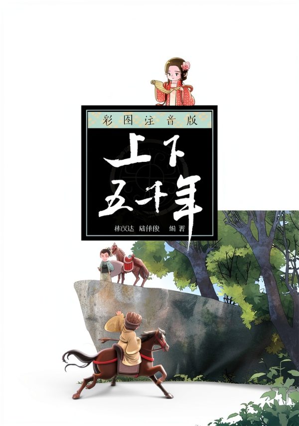 Chinese History Kindle eBook by 少年儿童出版社 Ancient China 2018 Edition-0